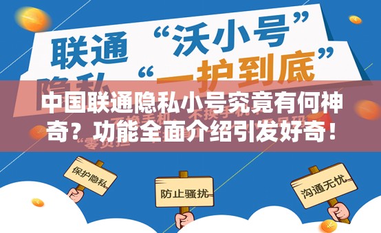 中国联通隐私小号究竟有何神奇？功能全面介绍引发好奇！