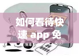 如何看待快速 app 免费版？是否存在安全隐患？