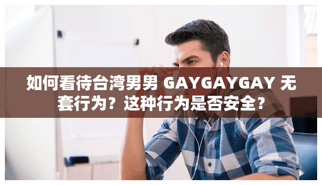 如何看待台湾男男 GAYGAYGAY 无套行为？这种行为是否安全？