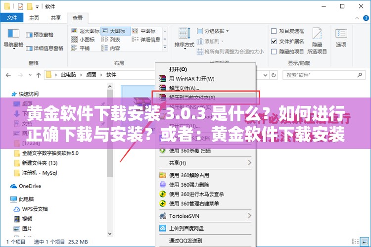 黄金软件下载安装 3.0.3 是什么？如何进行正确下载与安装？或者：黄金软件下载安装 3.0.3 全方位解读，下载安装步骤大揭秘