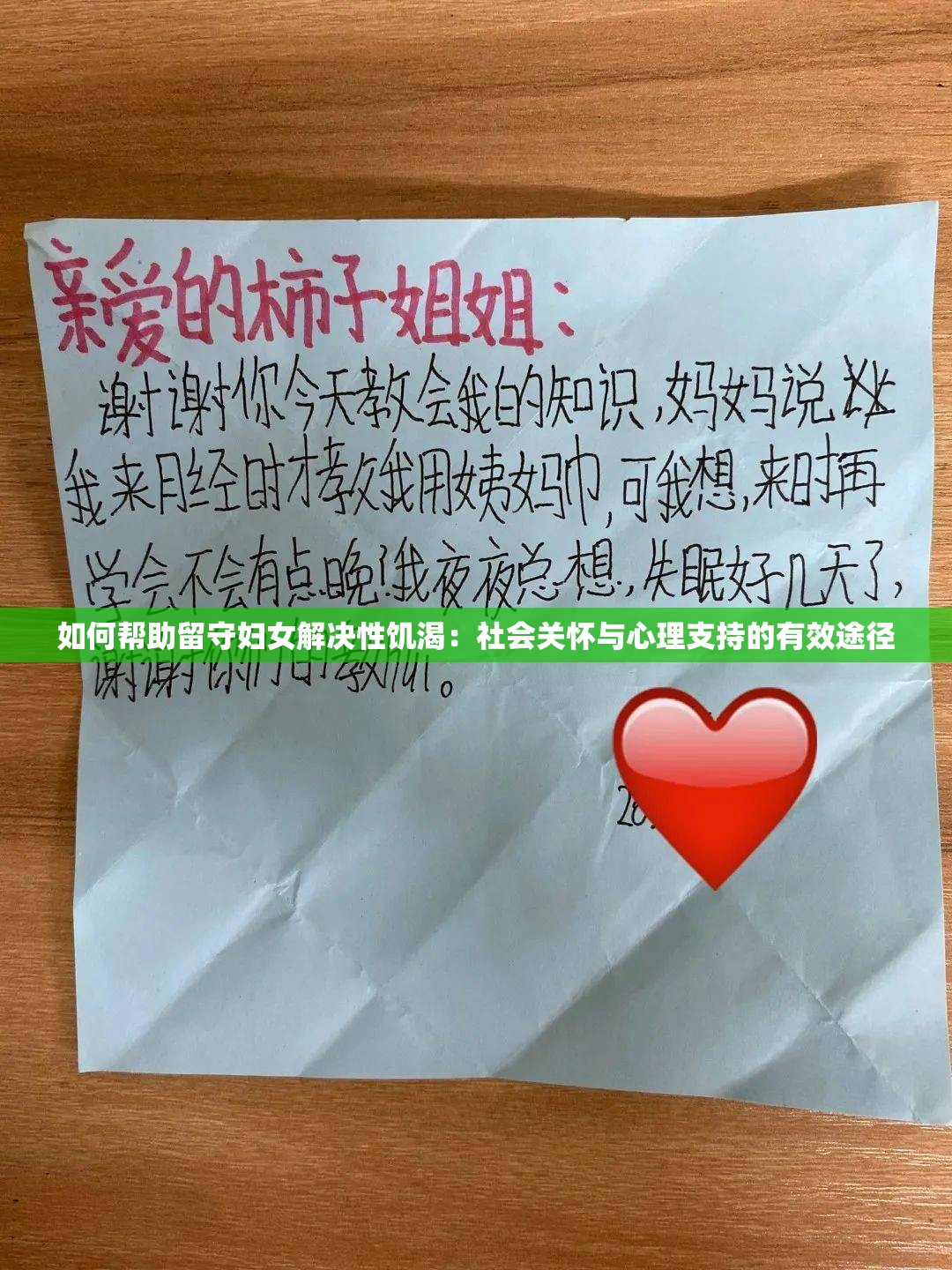 如何帮助留守妇女解决性饥渴：社会关怀与心理支持的有效途径