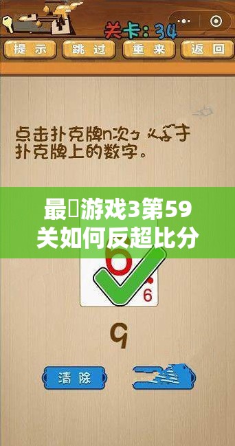 最囧游戏3第59关如何反超比分？奇招大揭秘，你敢来挑战吗？