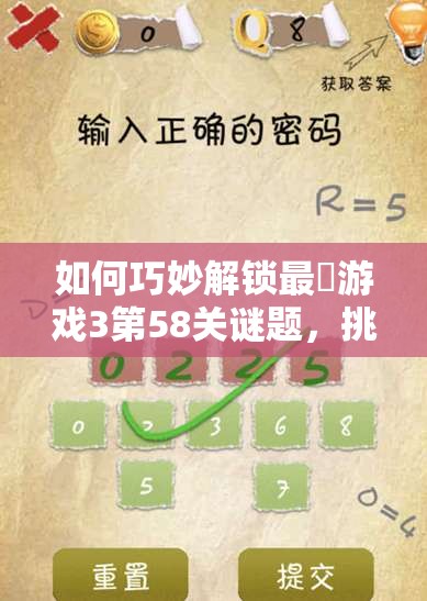 如何巧妙解锁最囧游戏3第58关谜题，挑战你的思维极限？