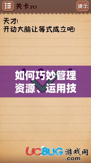 如何巧妙管理资源、运用技巧，最大化价值通过最囧游戏3第53关？