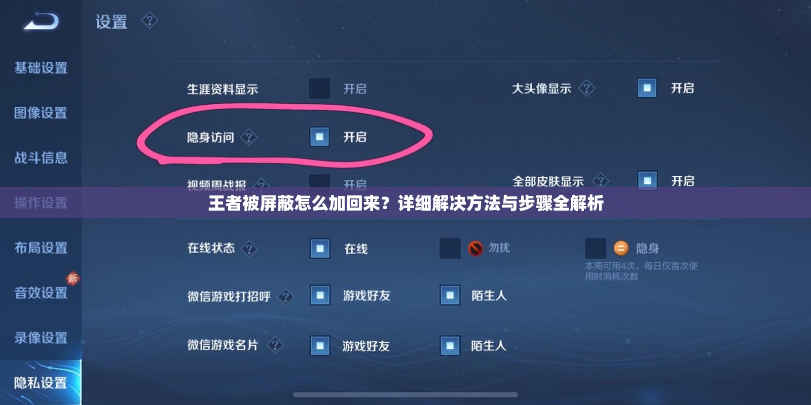王者被屏蔽怎么加回来？详细解决方法与步骤全解析