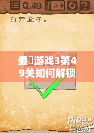 最囧游戏3第49关如何解锁？平行世界的智慧之门隐藏着什么秘密？