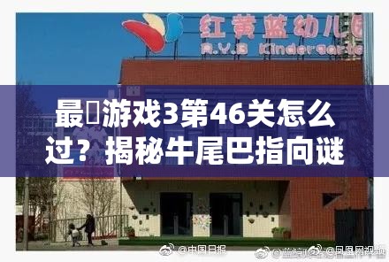 最囧游戏3第46关怎么过？揭秘牛尾巴指向谜题背后的逻辑与实战通关技巧