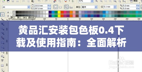 黄品汇安装包色板0.4下载及使用指南：全面解析安装步骤与色彩搭配技巧