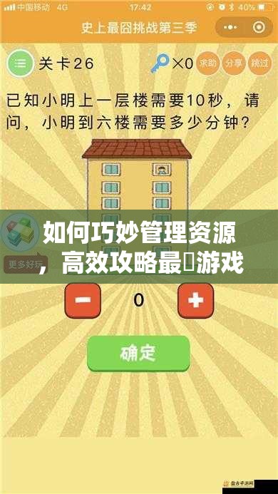 如何巧妙管理资源，高效攻略最囧游戏3第42关难关？