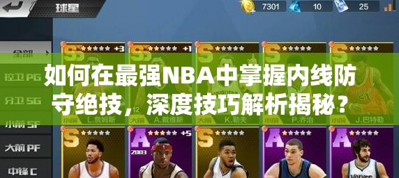 如何在最强NBA中掌握内线防守绝技，深度技巧解析揭秘？