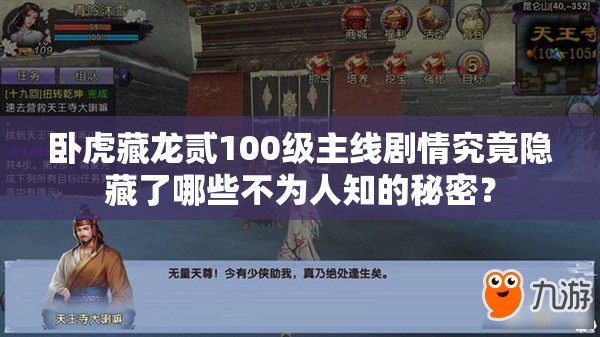 卧虎藏龙贰100级主线剧情究竟隐藏了哪些不为人知的秘密？