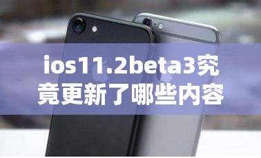 ios11.2beta3究竟更新了哪些内容？细节之处隐藏哪些惊喜？