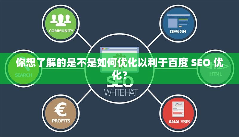 你想了解的是不是如何优化以利于百度 SEO 优化？