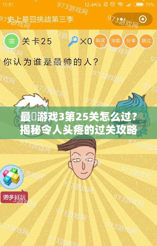 最囧游戏3第25关怎么过？揭秘令人头疼的过关攻略！