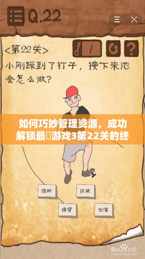 如何巧妙管理资源，成功解锁最囧游戏3第22关的终极悬念？