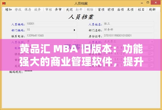 黄品汇 MBA 旧版本：功能强大的商业管理软件，提升企业效率与竞争力