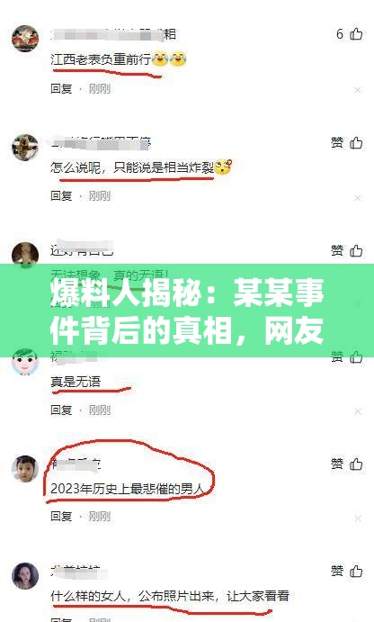 爆料人揭秘：某某事件背后的真相，网友热议不断，你了解多少？