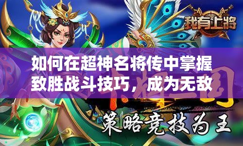 如何在超神名将传中掌握致胜战斗技巧，成为无敌战神？