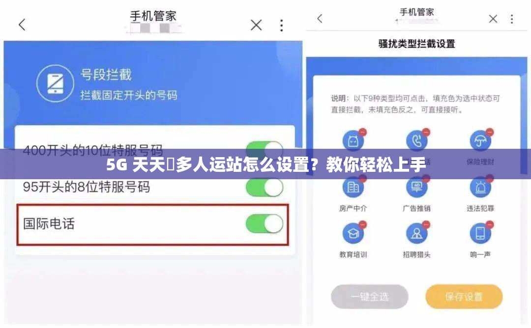 5G 天天奭多人运站怎么设置？教你轻松上手