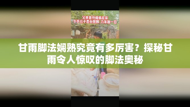 甘雨脚法娴熟究竟有多厉害？探秘甘雨令人惊叹的脚法奥秘