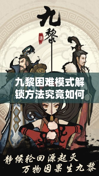 九黎困难模式解锁方法究竟如何演变？历史揭秘带你一探究竟！