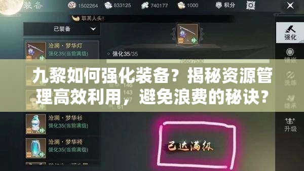 九黎如何强化装备？揭秘资源管理高效利用，避免浪费的秘诀？