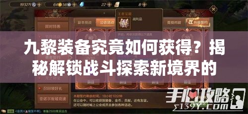 九黎装备究竟如何获得？揭秘解锁战斗探索新境界的秘诀！