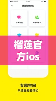 榴莲官方ios下载安装教程：简单几步轻松获取最新版本，畅享极致体验