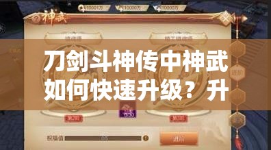 刀剑斗神传中神武如何快速升级？升级方法全揭秘！