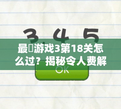 最囧游戏3第18关怎么过？揭秘令人费解的过关攻略！