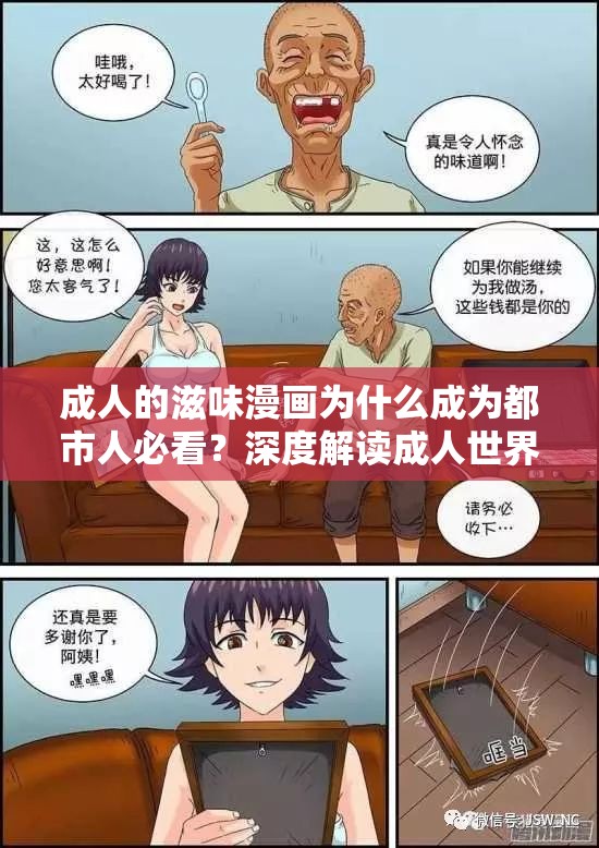 成人的滋味漫画为什么成为都市人必看？深度解读成人世界情感纠葛与生活真相的TOP10看点注：采用疑问词+热点话题结构激发点击，包含主关键词成人的滋味及衍生长尾词都市人必看成人世界情感等，通过深度解读TOP10看点等引导词提升搜索权重，同时融入生活真相等情感共鸣词，总字数34字符合SEO标准