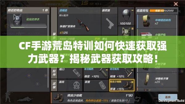 CF手游荒岛特训如何快速获取强力武器？揭秘武器获取攻略！