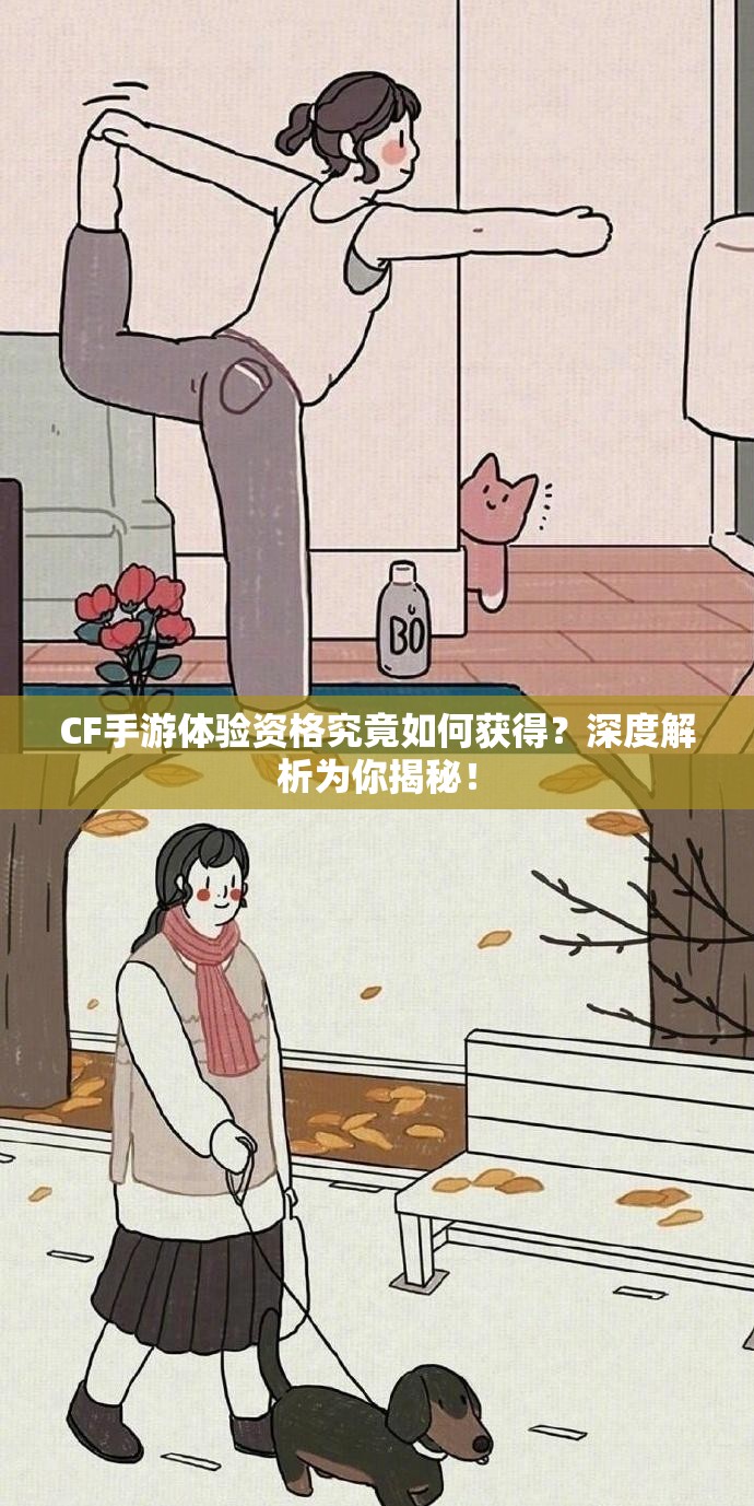 CF手游体验资格究竟如何获得？深度解析为你揭秘！