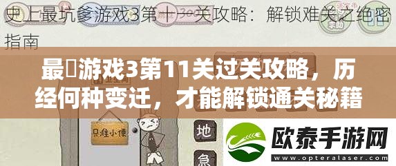 最囧游戏3第11关过关攻略，历经何种变迁，才能解锁通关秘籍？