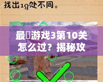 最囧游戏3第10关怎么过？揭秘攻略并预测未来玩法将如何革命性升级？