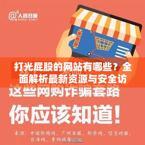 打光屁股的网站有哪些？全面解析最新资源与安全访问指南