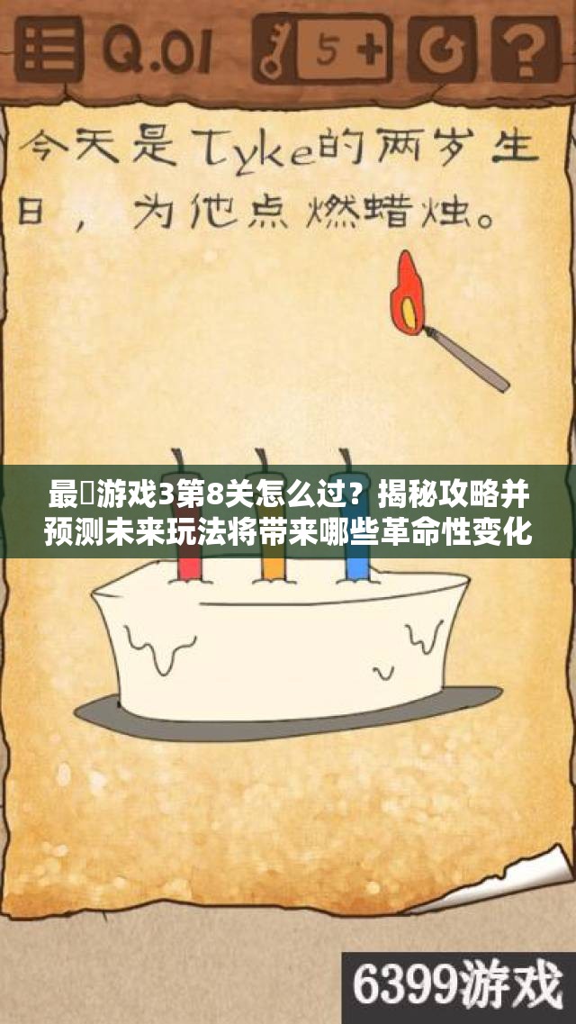 最囧游戏3第8关怎么过？揭秘攻略并预测未来玩法将带来哪些革命性变化？