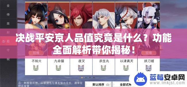 决战平安京人品值究竟是什么？功能全面解析带你揭秘！