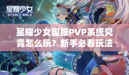 星耀少女国服PVP系统究竟怎么玩？新手必看玩法介绍！