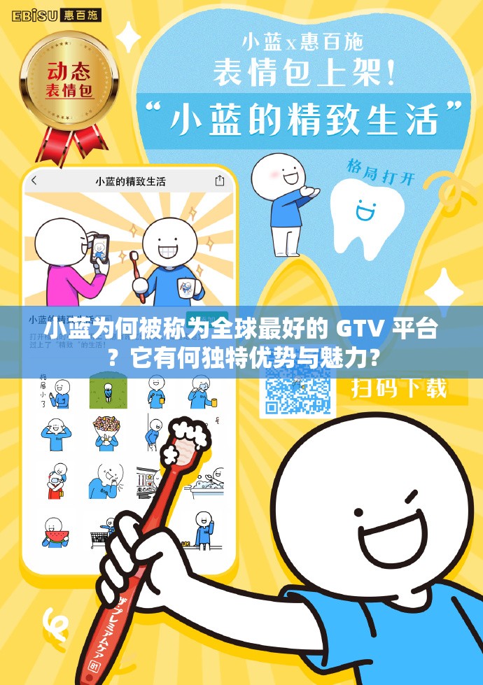 小蓝为何被称为全球最好的 GTV 平台？它有何独特优势与魅力？