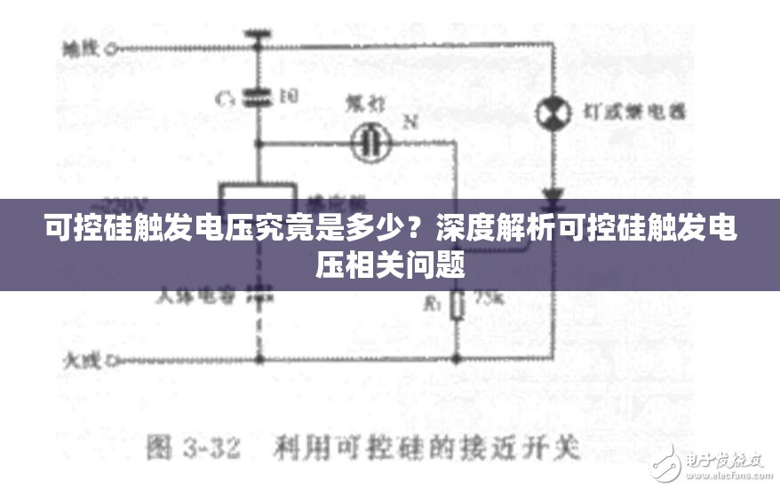 可控硅触发电压究竟是多少？深度解析可控硅触发电压相关问题