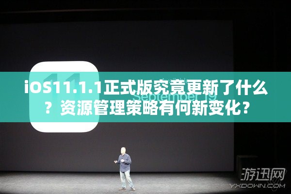 iOS11.1.1正式版究竟更新了什么？资源管理策略有何新变化？