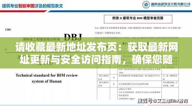 请收藏最新地址发布页：获取最新网址更新与安全访问指南，确保您随时掌握最新资源