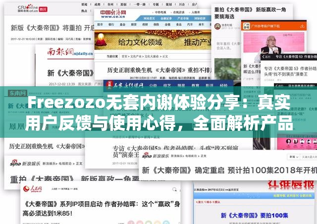 Freezozo无套内谢体验分享：真实用户反馈与使用心得，全面解析产品优缺点