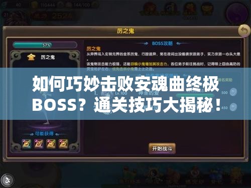 如何巧妙击败安魂曲终极BOSS？通关技巧大揭秘！