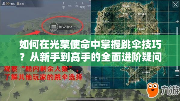 如何在光荣使命中掌握跳伞技巧？从新手到高手的全面进阶疑问解答