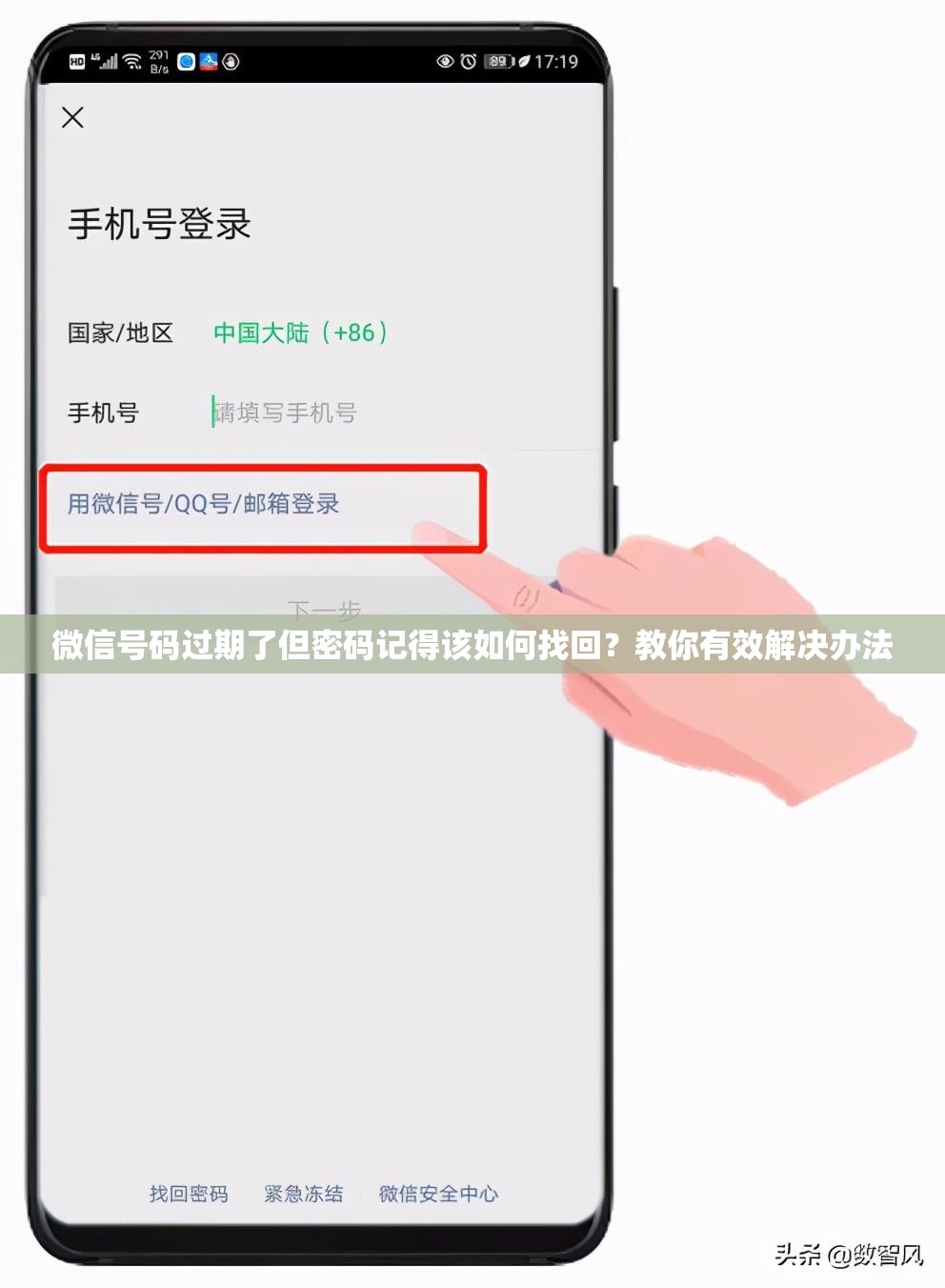 微信号码过期了但密码记得该如何找回？教你有效解决办法