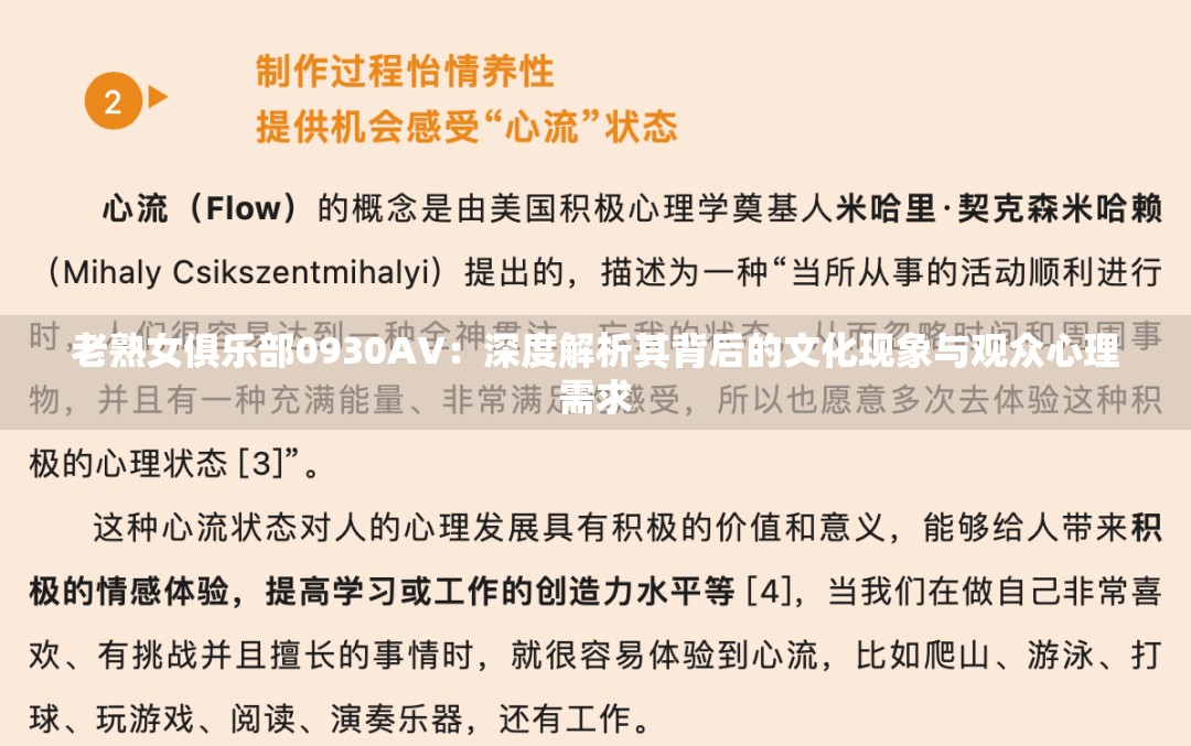 老熟女俱乐部0930AV：深度解析其背后的文化现象与观众心理需求