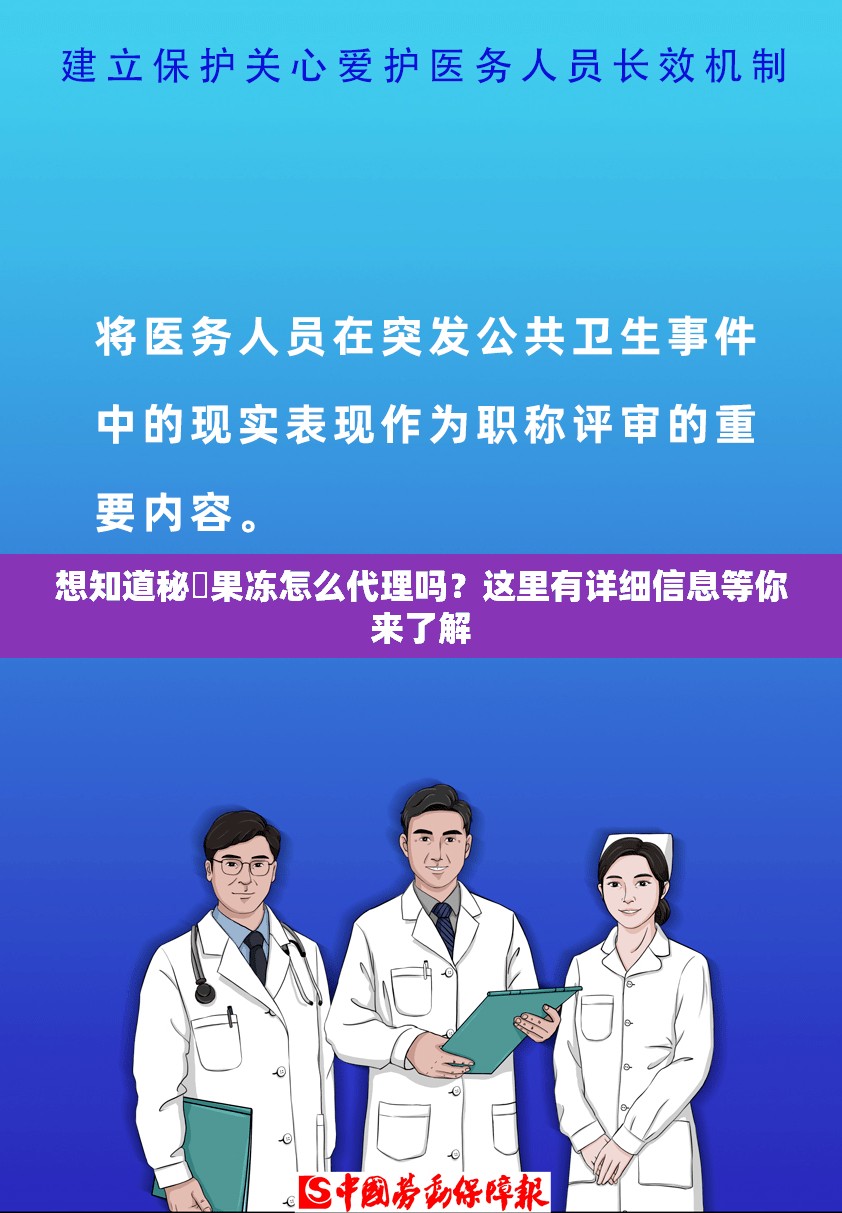 想知道秘媞果冻怎么代理吗？这里有详细信息等你来了解