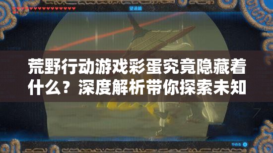 荒野行动游戏彩蛋究竟隐藏着什么？深度解析带你探索未知乐趣与惊喜